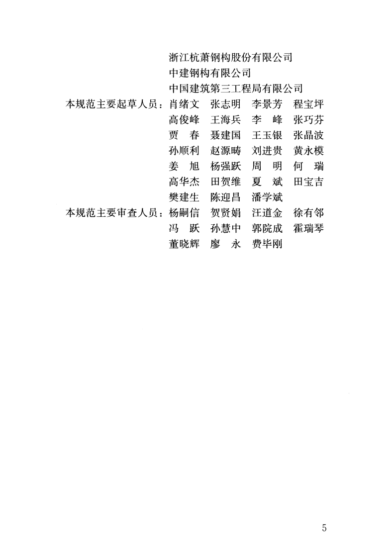 GB50901-2013 钢-混凝土组合结构施工规范.pdf 第5页