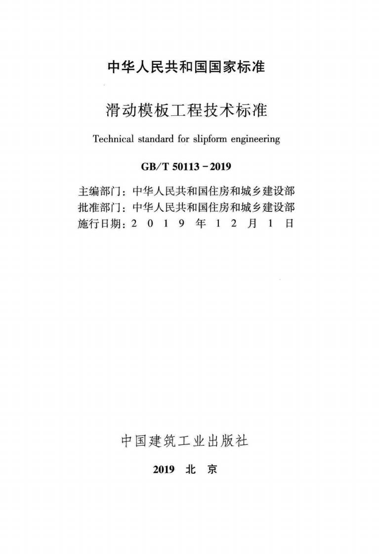 GBT_50113-2019_滑动模板工程-技术标准.pdf 第2页