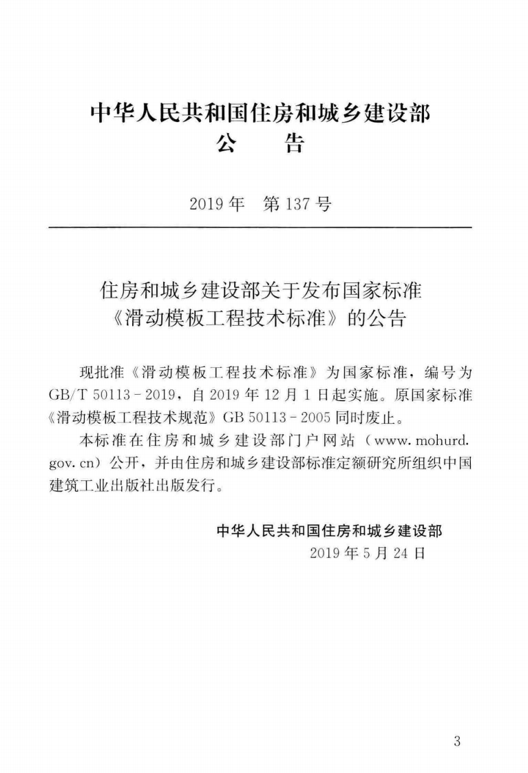 GBT_50113-2019_滑动模板工程-技术标准.pdf 第3页