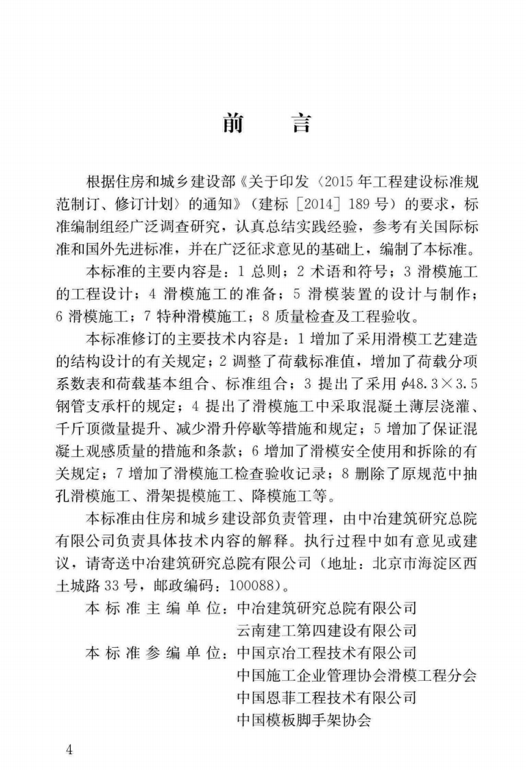 GBT_50113-2019_滑动模板工程-技术标准.pdf 第4页