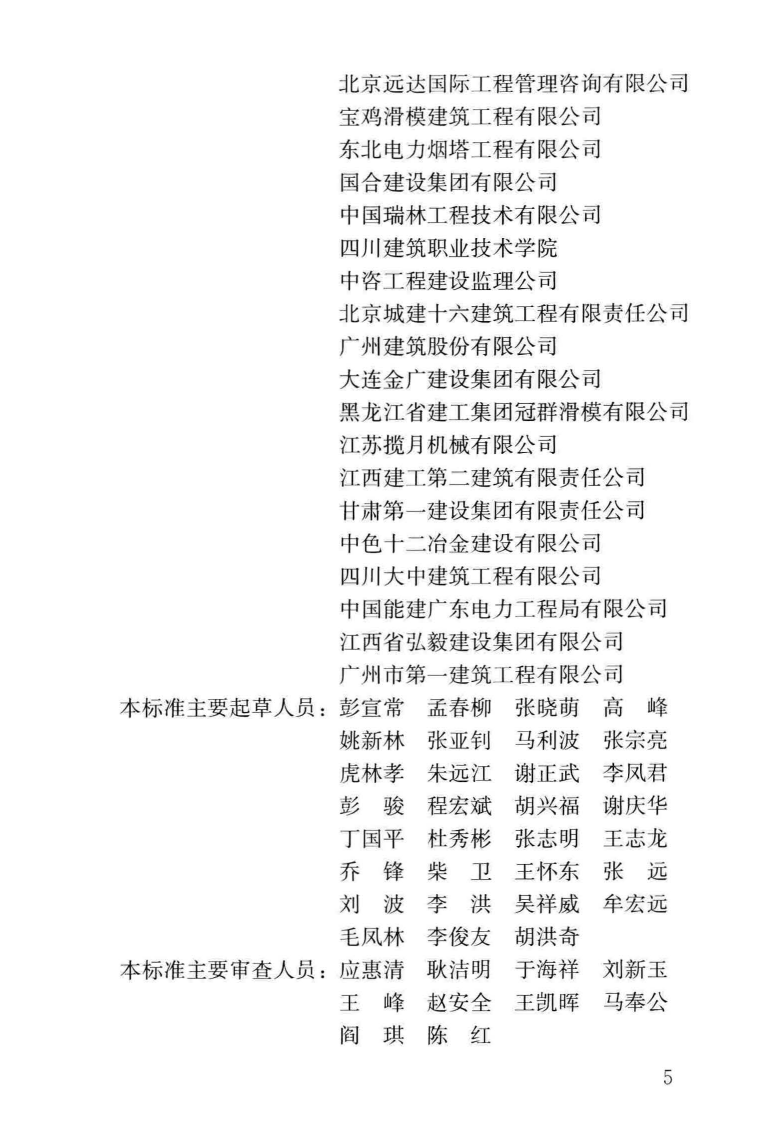 GBT_50113-2019_滑动模板工程-技术标准.pdf 第5页