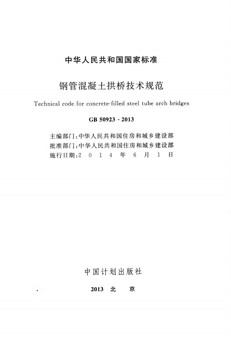 GB50923-2013 钢管混凝土拱桥技术规范.pdf 第2页
