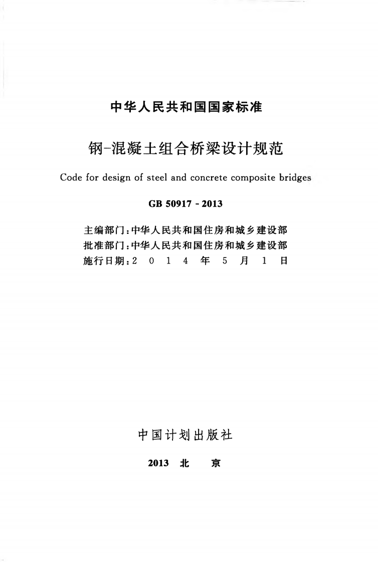 GB50917-2013 钢-混凝土组合桥梁设计规范.pdf 第2页