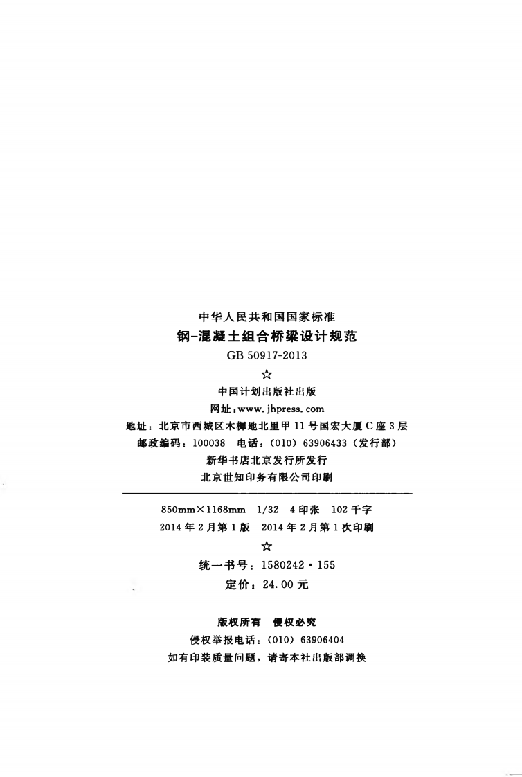 GB50917-2013 钢-混凝土组合桥梁设计规范.pdf 第3页