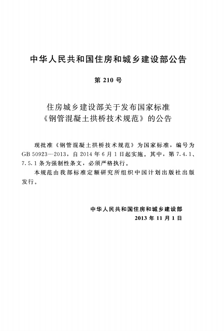 GB50923-2013 钢管混凝土拱桥技术规范.pdf 第4页