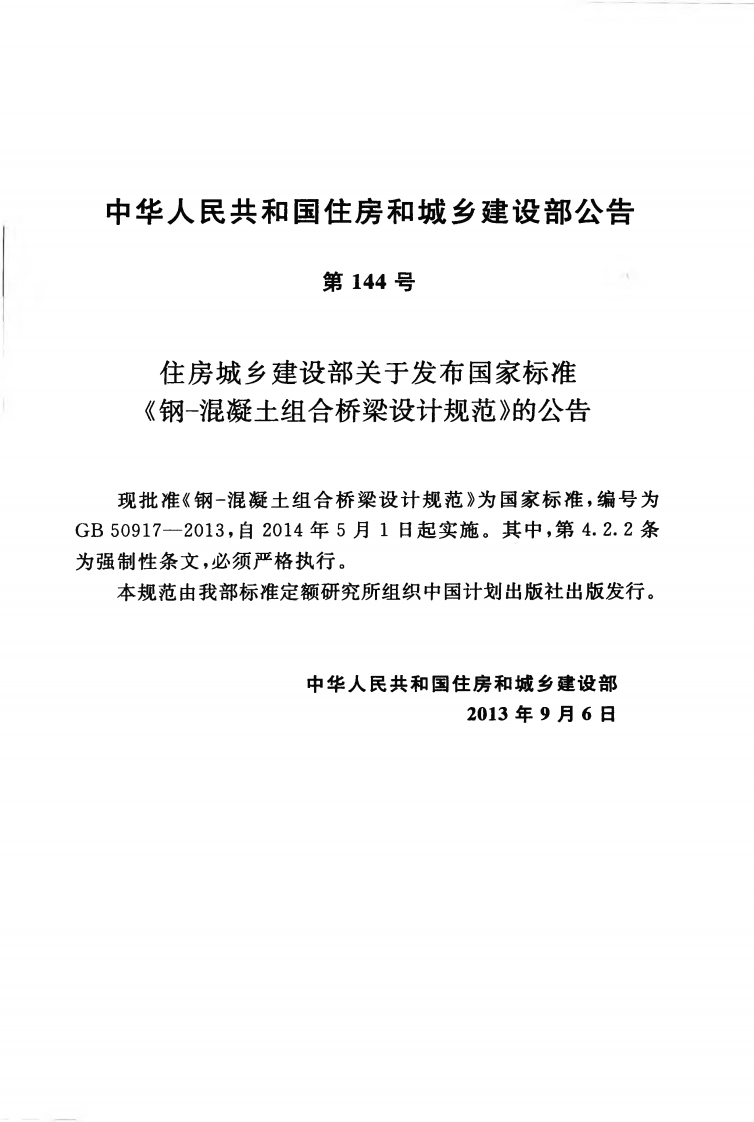GB50917-2013 钢-混凝土组合桥梁设计规范.pdf 第4页