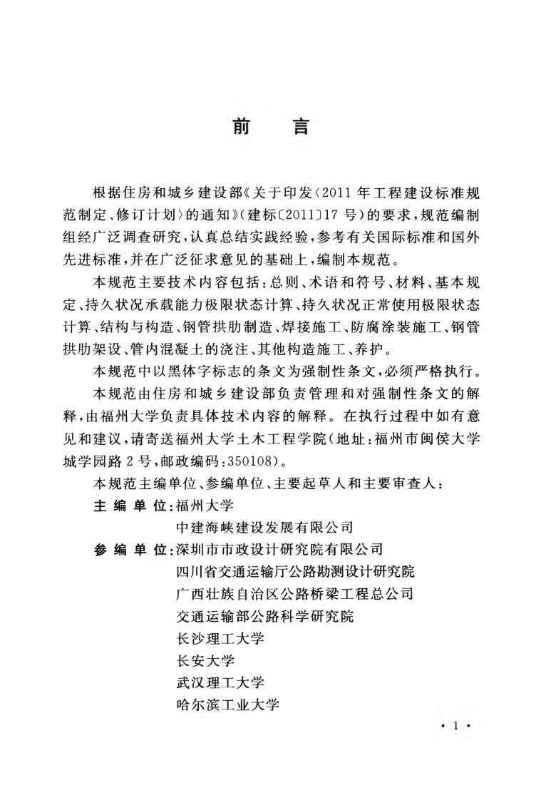 GB50923-2013 钢管混凝土拱桥技术规范.pdf 第5页