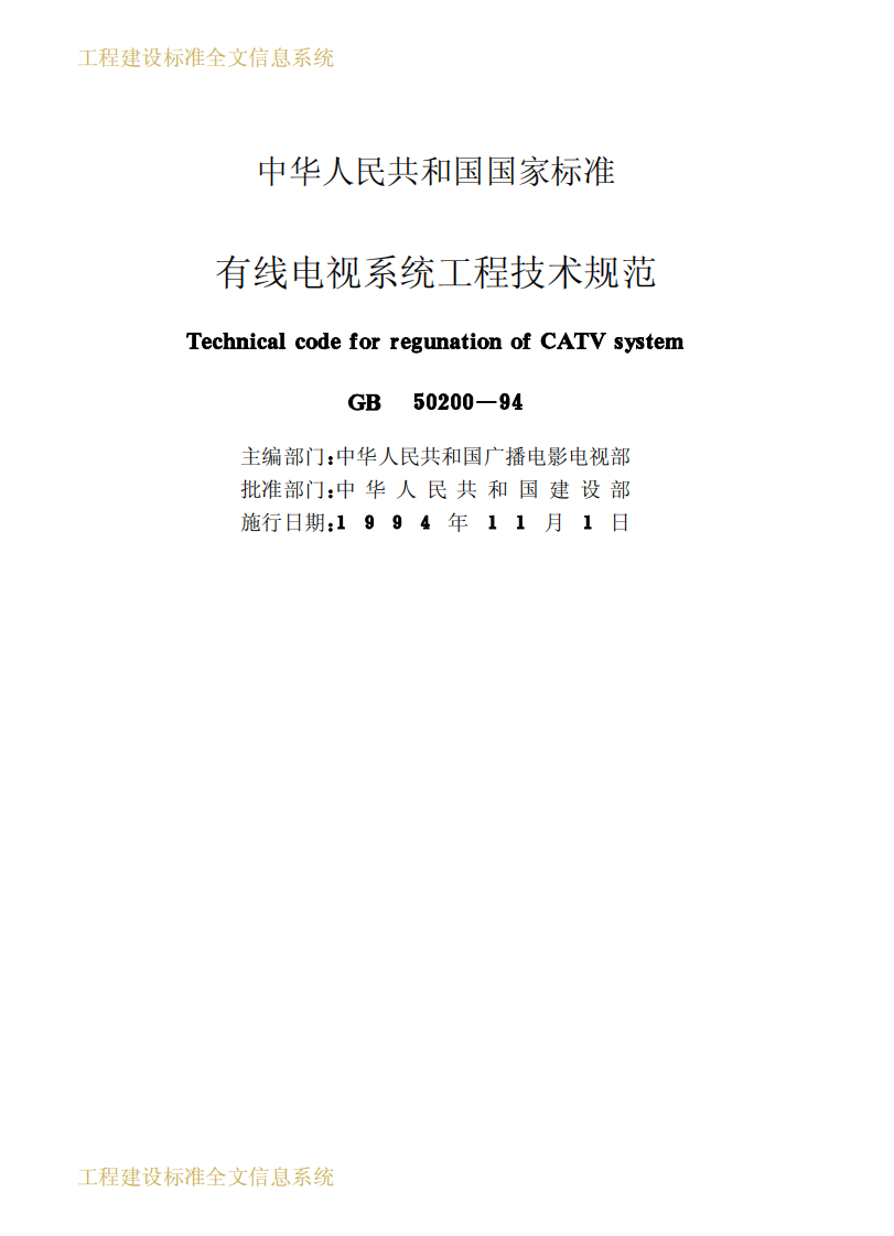 GB50200-1994 有线电视系统工程技术规范.pdf 第2页