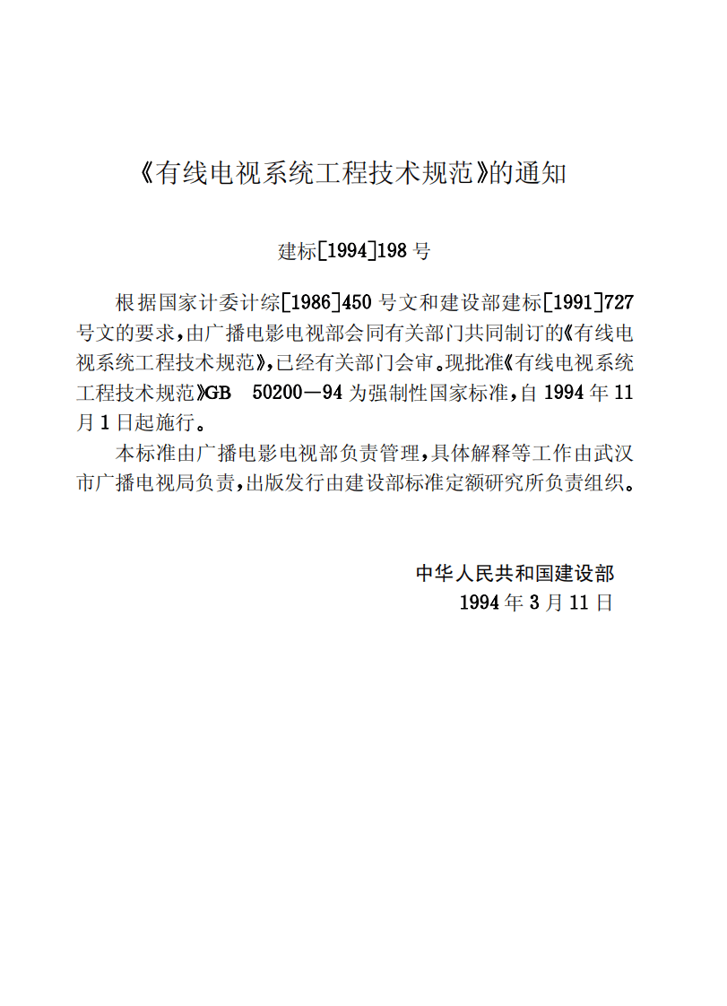 GB50200-1994 有线电视系统工程技术规范.pdf 第3页