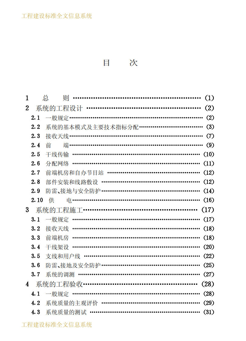 GB50200-1994 有线电视系统工程技术规范.pdf 第4页