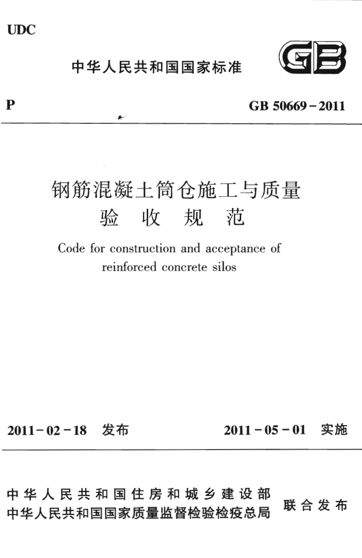 GB50669-2011 钢筋混凝土筒仓施工与质量验收规范.pdf 第1页