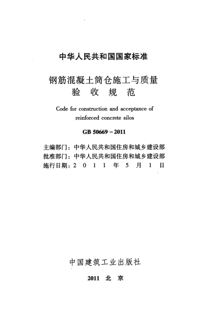 GB50669-2011 钢筋混凝土筒仓施工与质量验收规范.pdf 第2页