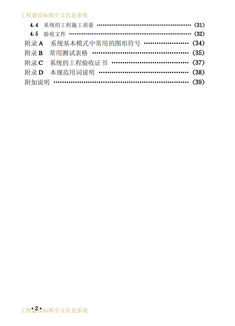 GB50200-1994 有线电视系统工程技术规范.pdf 第5页