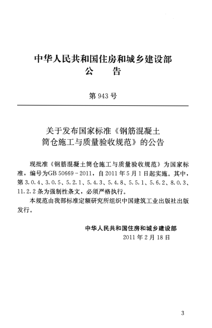 GB50669-2011 钢筋混凝土筒仓施工与质量验收规范.pdf 第4页