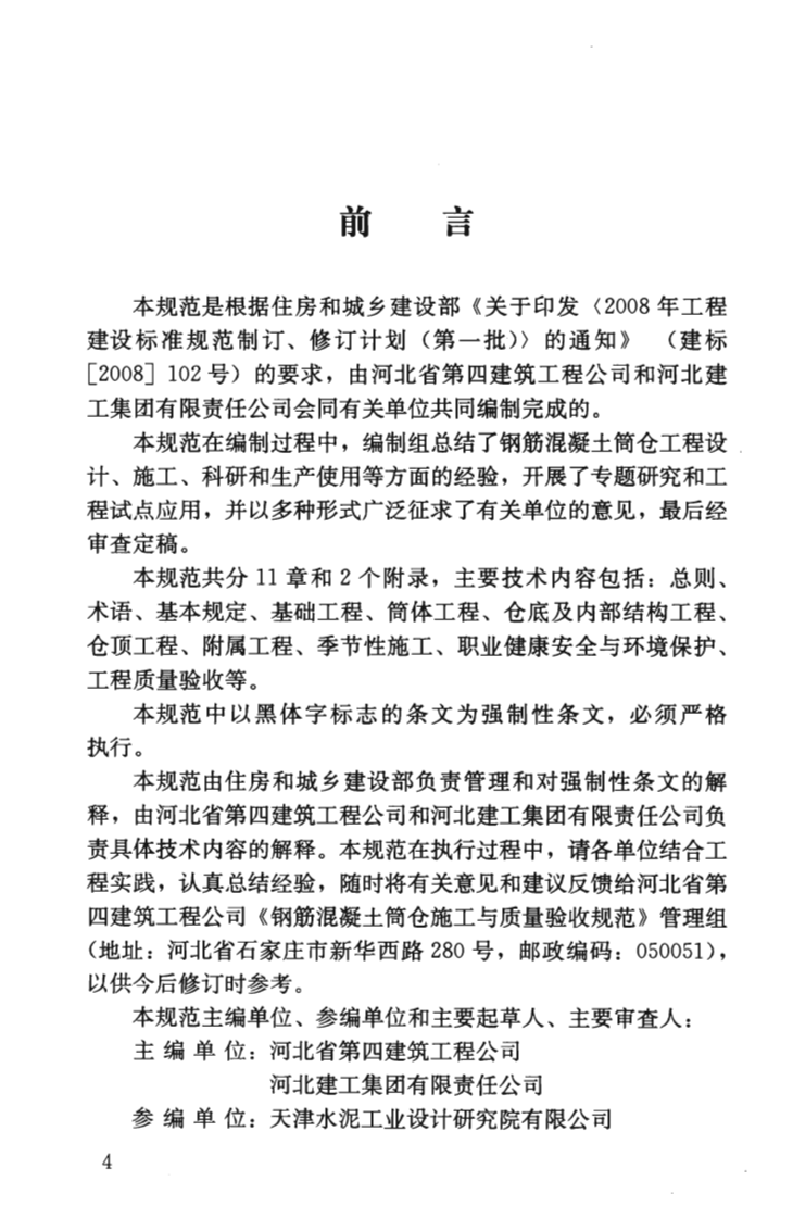 GB50669-2011 钢筋混凝土筒仓施工与质量验收规范.pdf 第5页