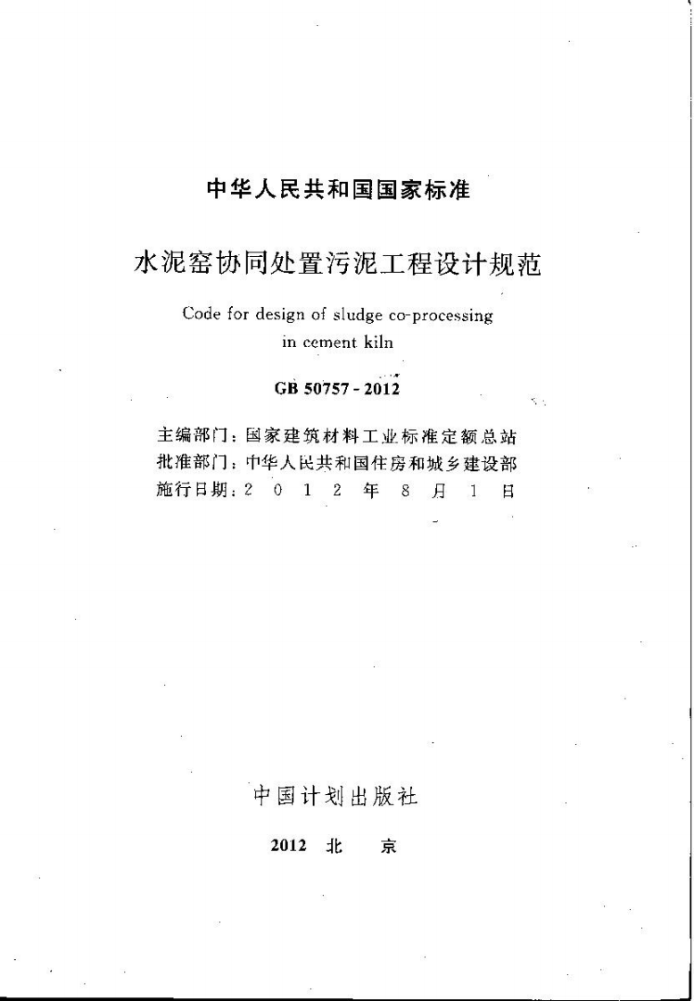 GB50757-2012 水泥窑协同处置污泥工程设计规划.pdf 第2页
