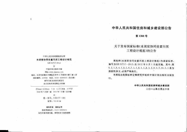GB50757-2012 水泥窑协同处置污泥工程设计规划.pdf 第3页