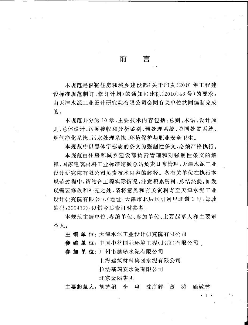 GB50757-2012 水泥窑协同处置污泥工程设计规划.pdf 第4页