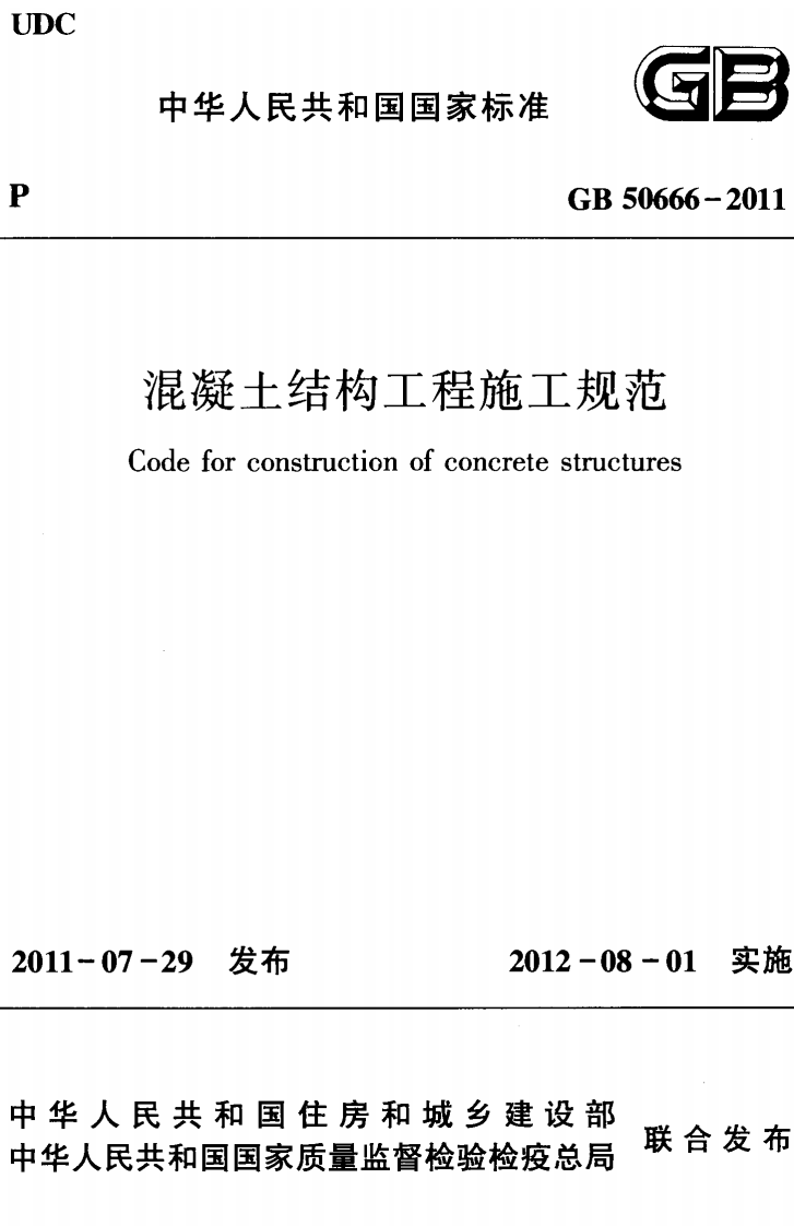 GB50666-2011 混凝土结构工程施工规范.pdf 第1页