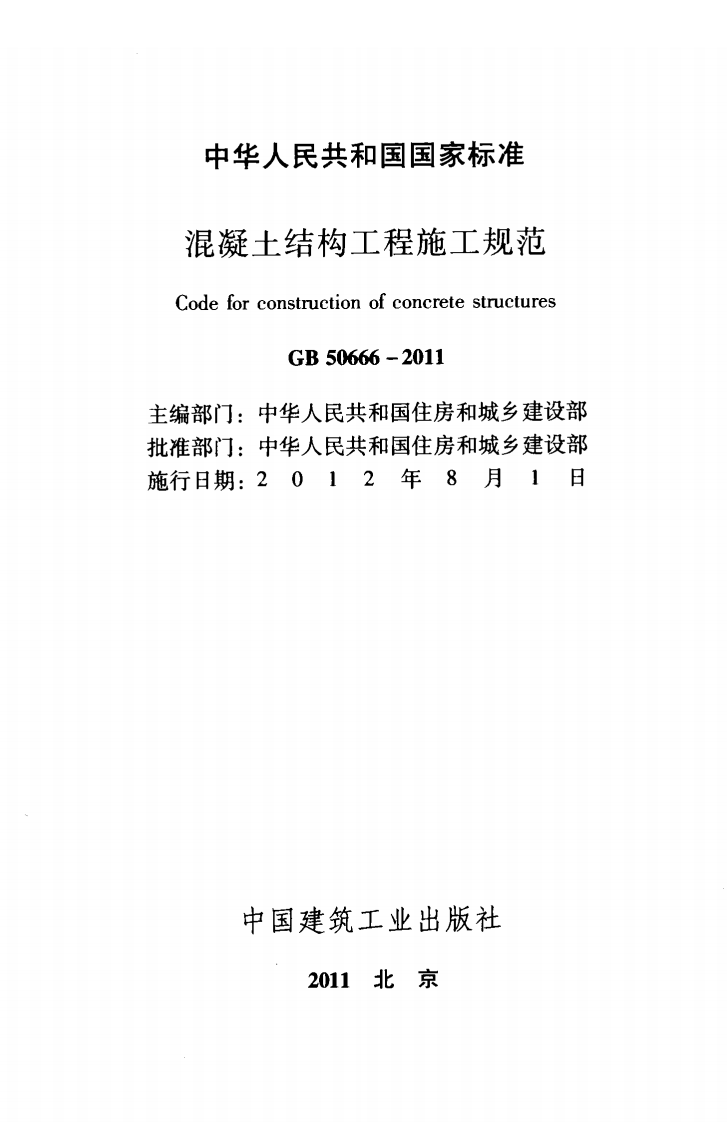 GB50666-2011 混凝土结构工程施工规范.pdf 第2页