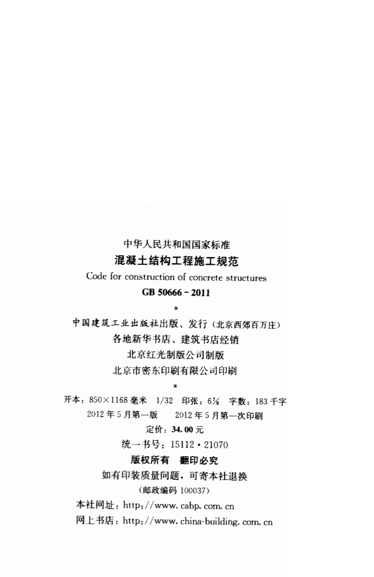 GB50666-2011 混凝土结构工程施工规范.pdf 第3页