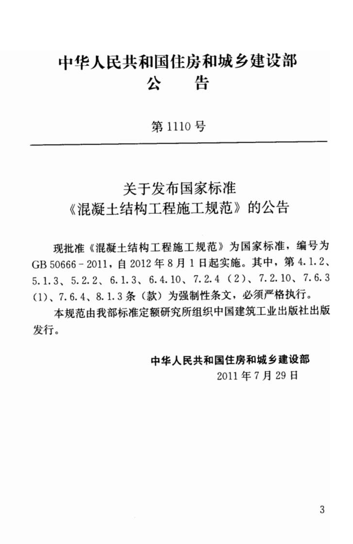 GB50666-2011 混凝土结构工程施工规范.pdf 第4页