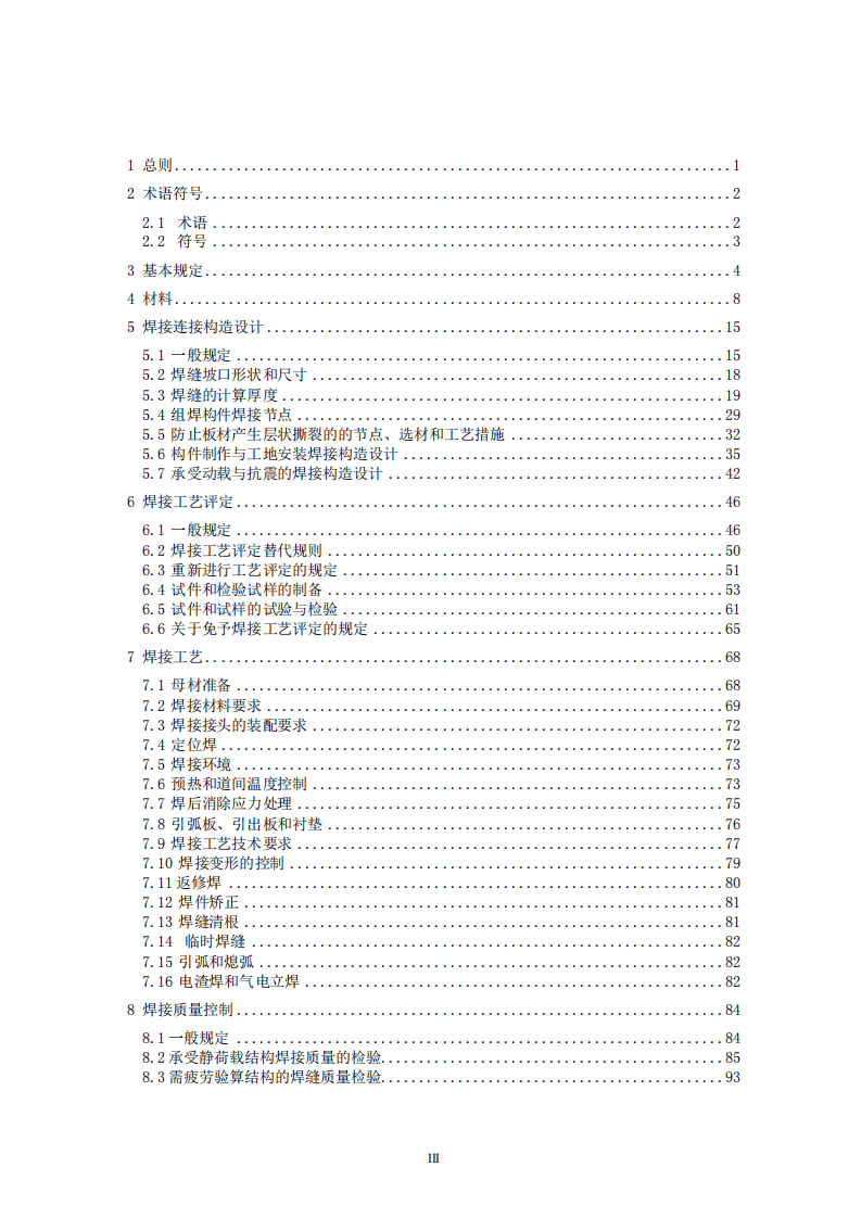 GB50661-2011 钢结构焊接规范.pdf 第4页