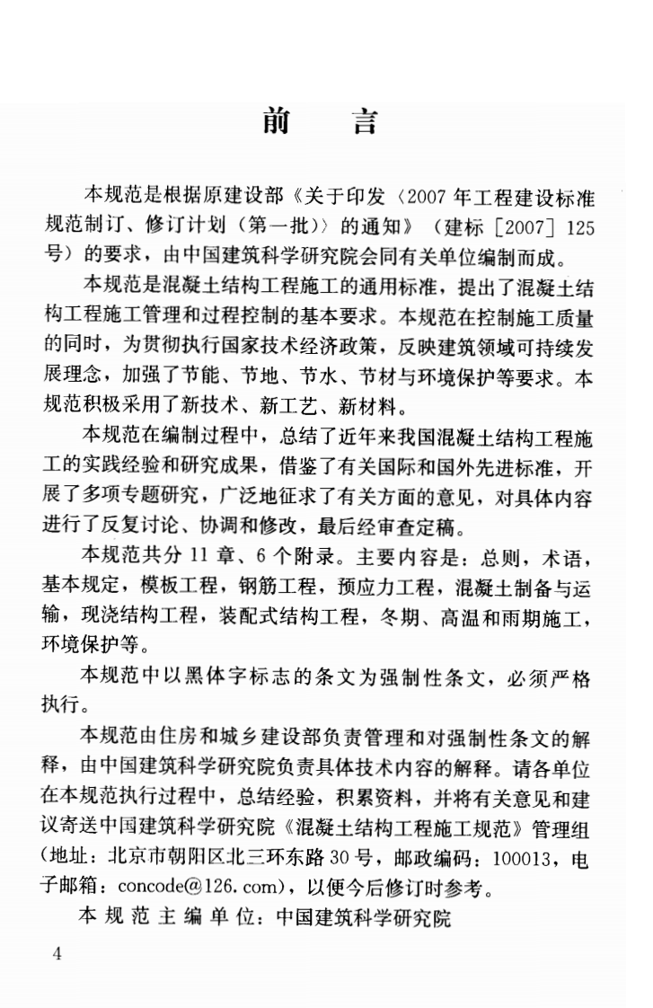 GB50666-2011 混凝土结构工程施工规范.pdf 第5页