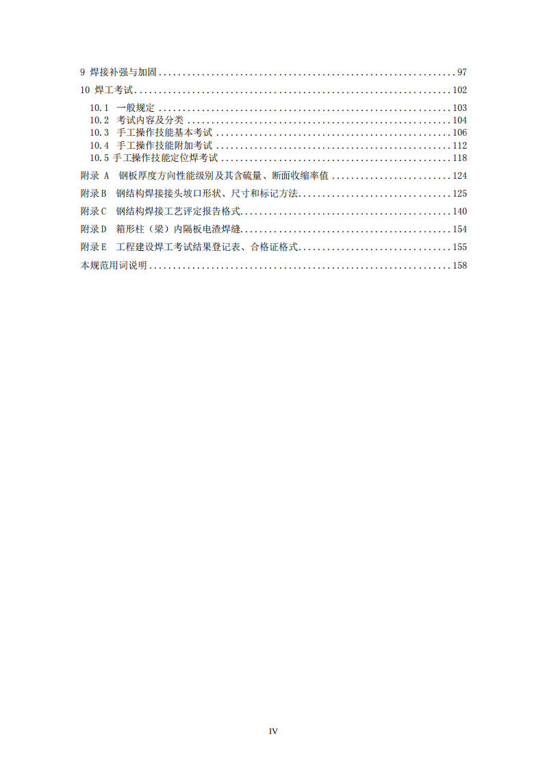 GB50661-2011 钢结构焊接规范.pdf 第5页