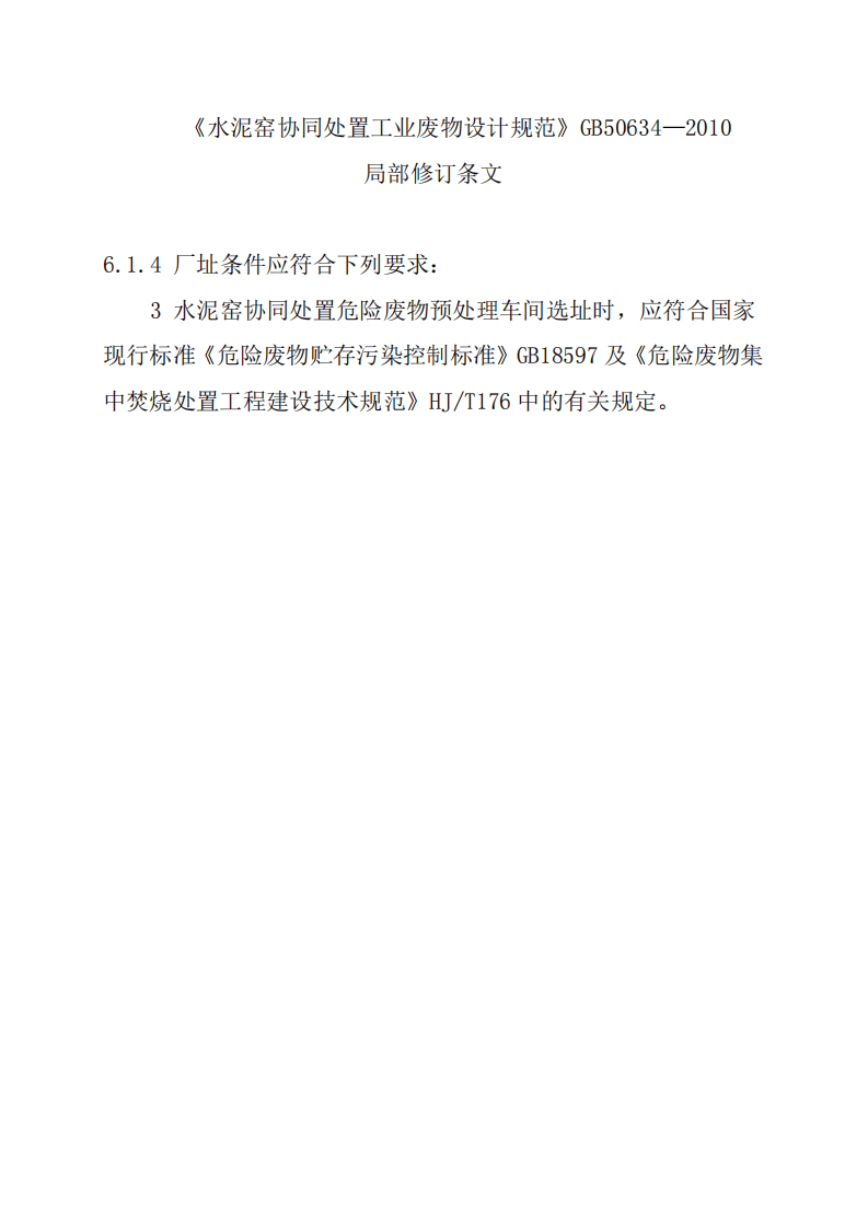 GB50634-2010 水泥窑协同处置工业废物设计规范.pdf 第2页