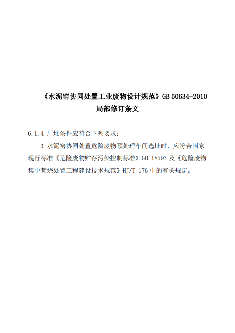 GB50634-2010 水泥窑协同处置工业废物设计规范.pdf 第3页
