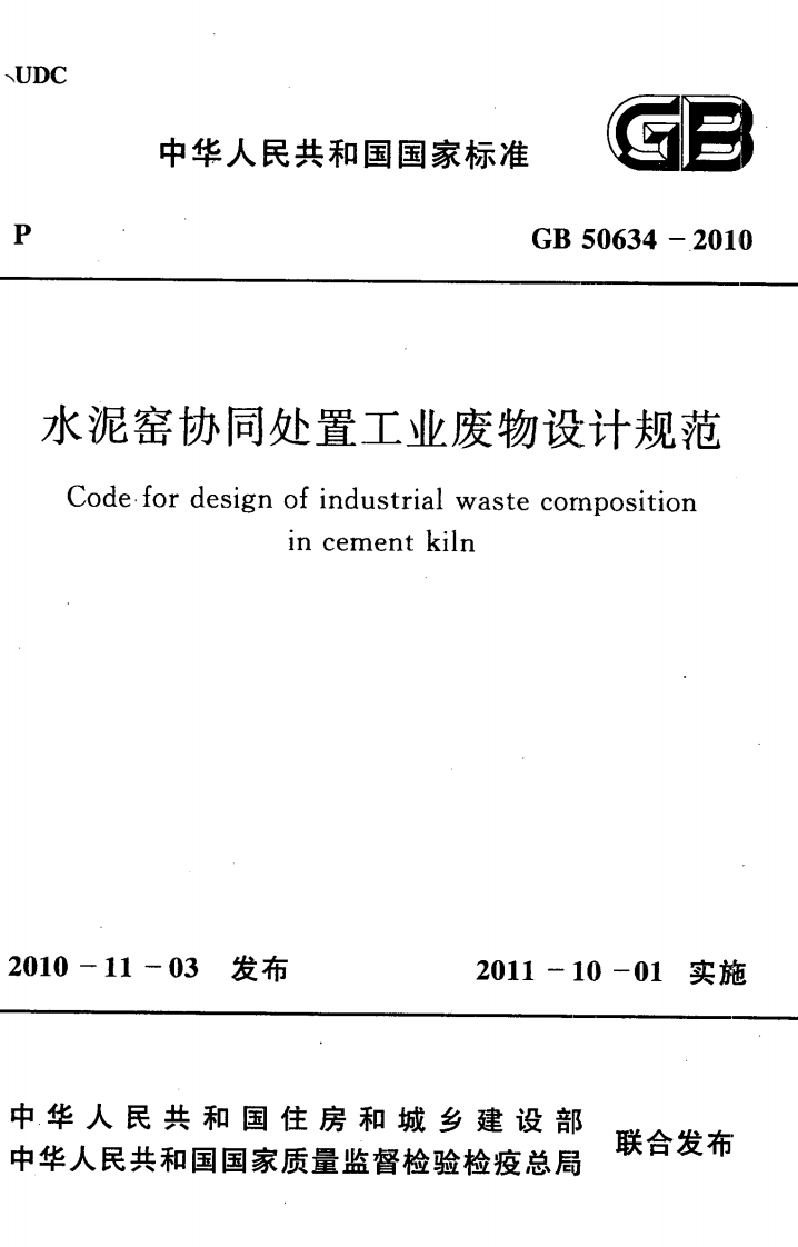 GB50634-2010 水泥窑协同处置工业废物设计规范.pdf 第4页