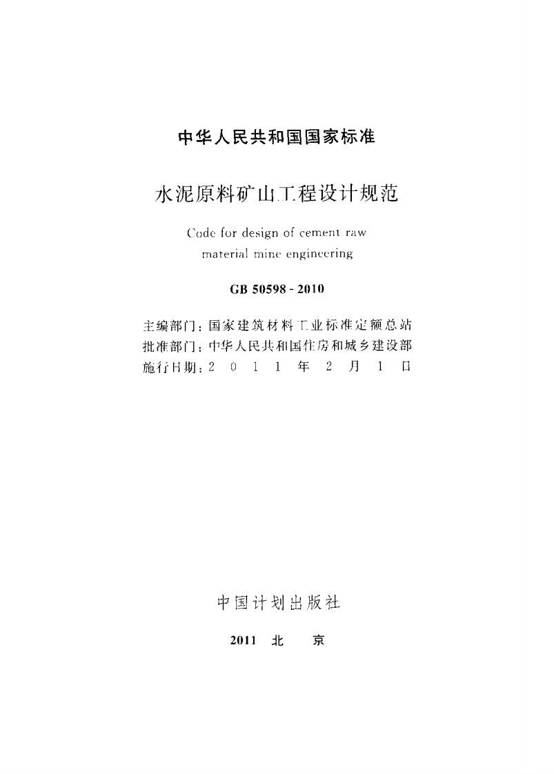 GB50598-2010 水泥原料矿山工程设计规范.pdf 第2页