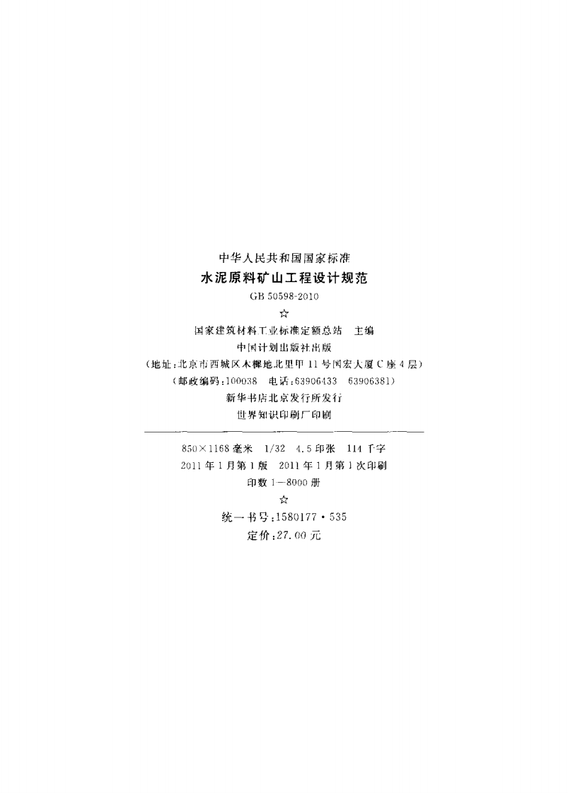 GB50598-2010 水泥原料矿山工程设计规范.pdf 第3页