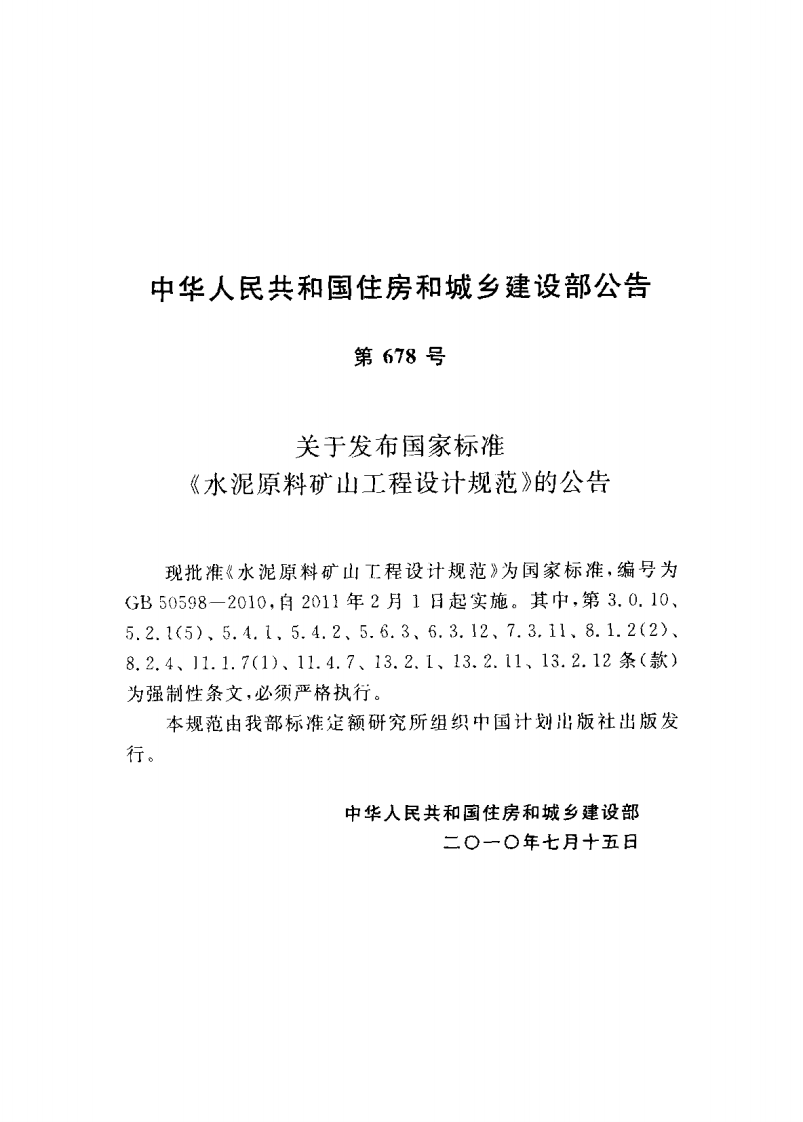 GB50598-2010 水泥原料矿山工程设计规范.pdf 第4页