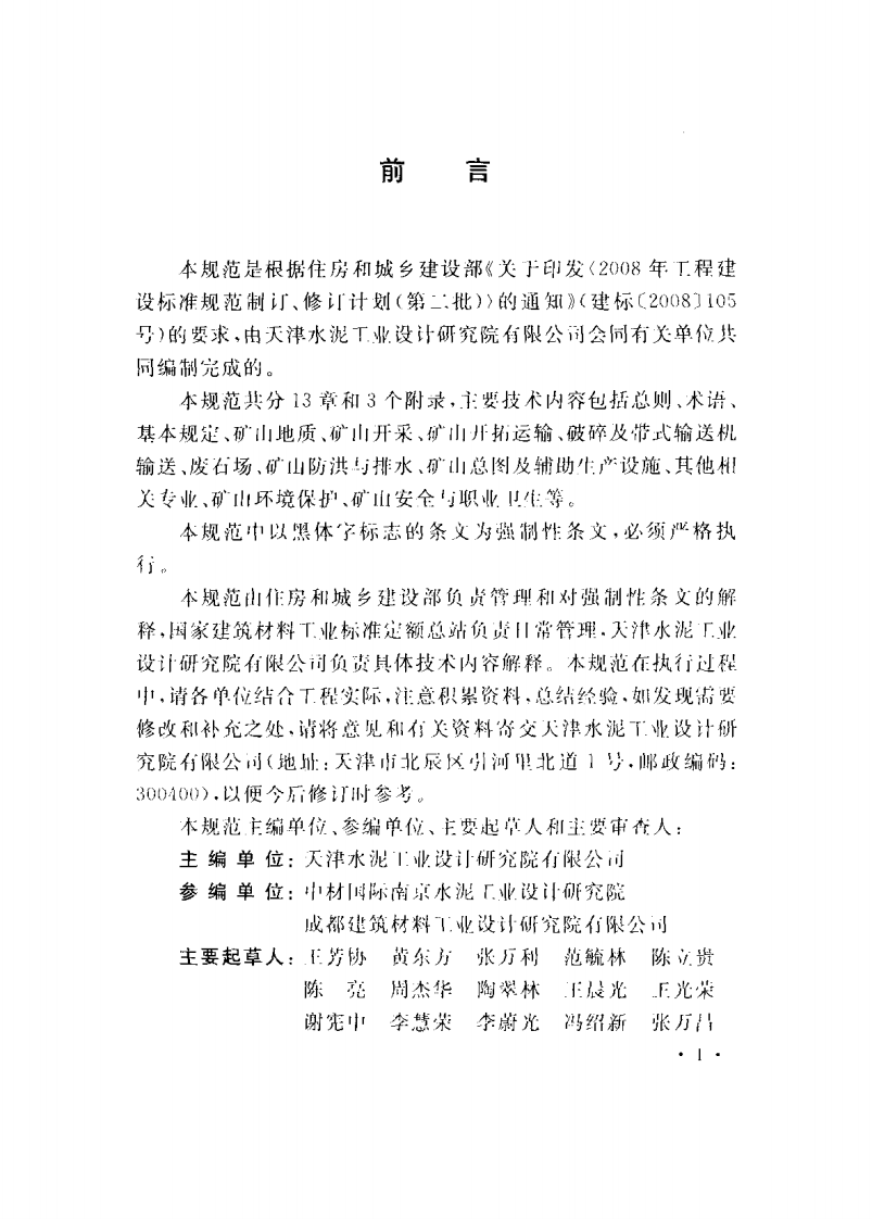 GB50598-2010 水泥原料矿山工程设计规范.pdf 第5页