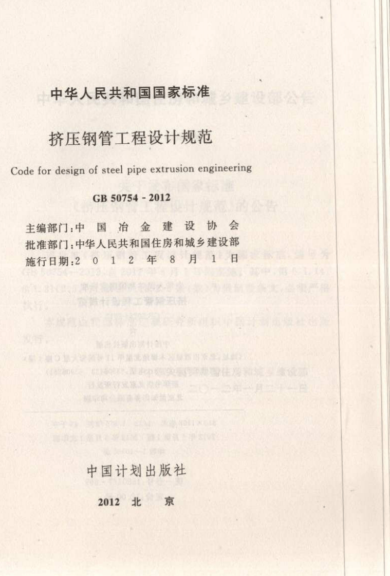 GB50754-2012 挤压钢管工程设计规范.pdf 第2页