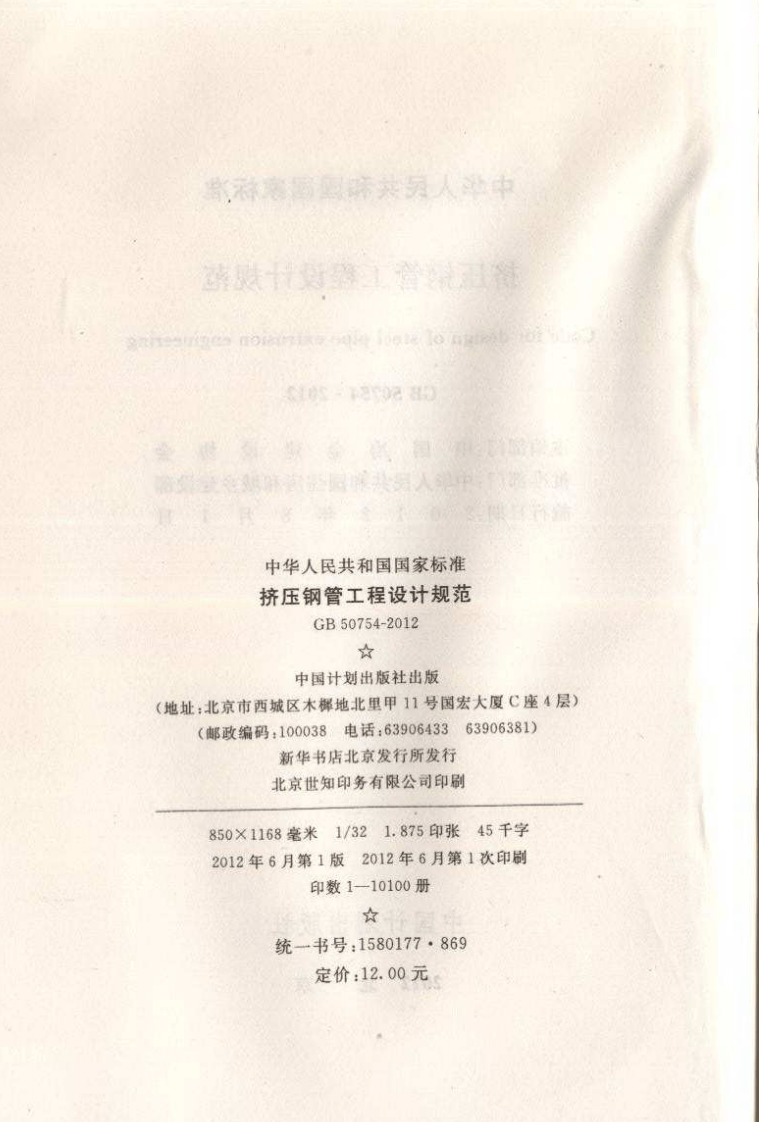 GB50754-2012 挤压钢管工程设计规范.pdf 第3页
