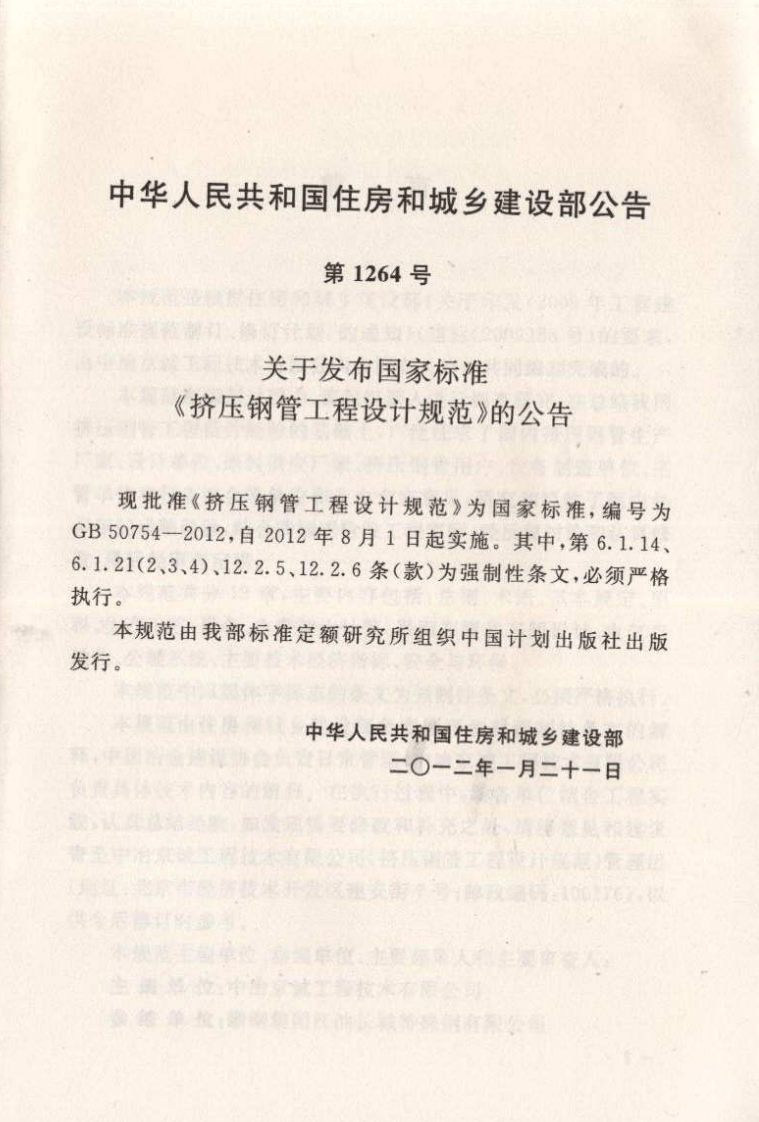 GB50754-2012 挤压钢管工程设计规范.pdf 第4页