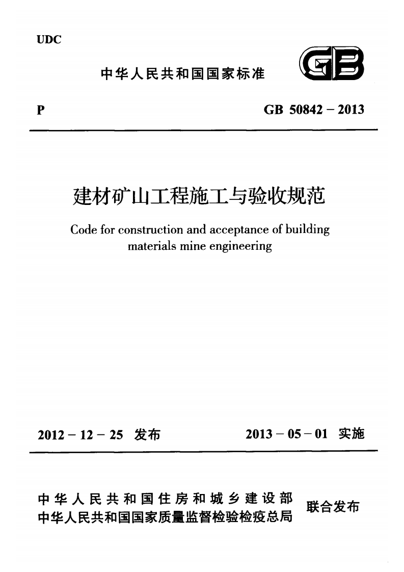 GB50842-2013 建材矿山工程施工与验收规范.pdf 第1页