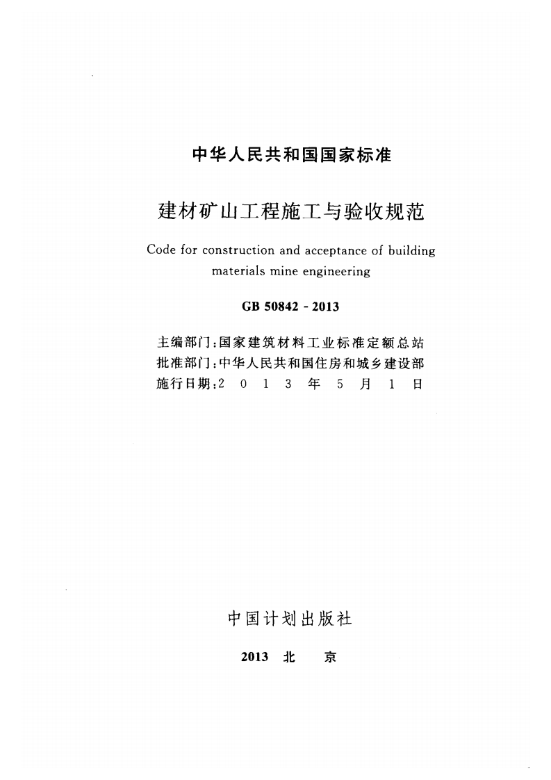 GB50842-2013 建材矿山工程施工与验收规范.pdf 第2页