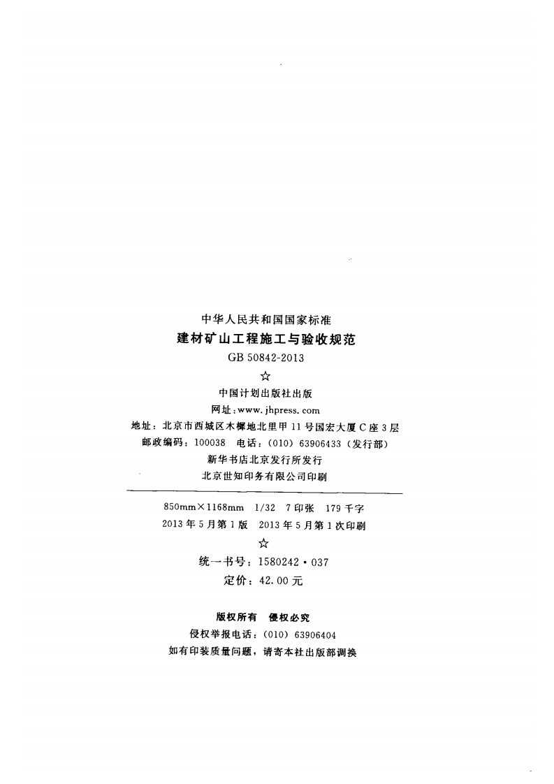 GB50842-2013 建材矿山工程施工与验收规范.pdf 第3页