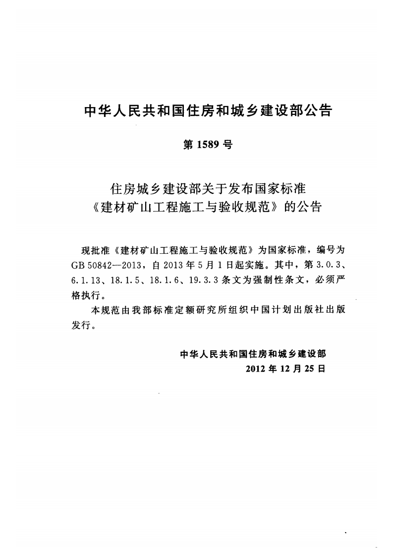 GB50842-2013 建材矿山工程施工与验收规范.pdf 第4页