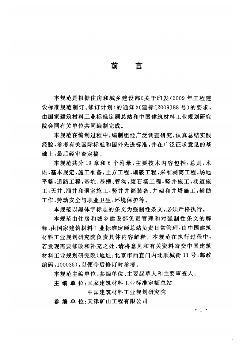 GB50842-2013 建材矿山工程施工与验收规范.pdf 第5页