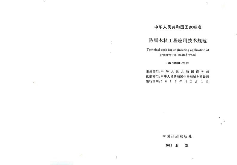 GB50828-2012 防腐木材工程应用技术规范.pdf 第2页