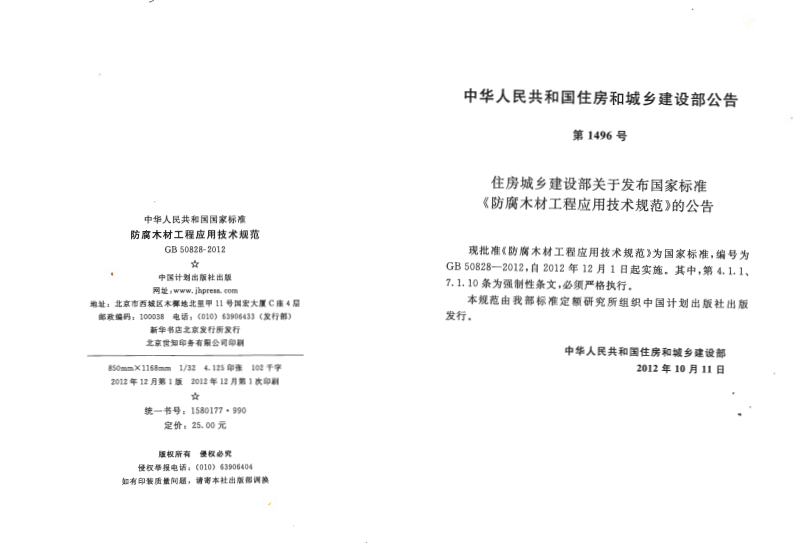 GB50828-2012 防腐木材工程应用技术规范.pdf 第3页
