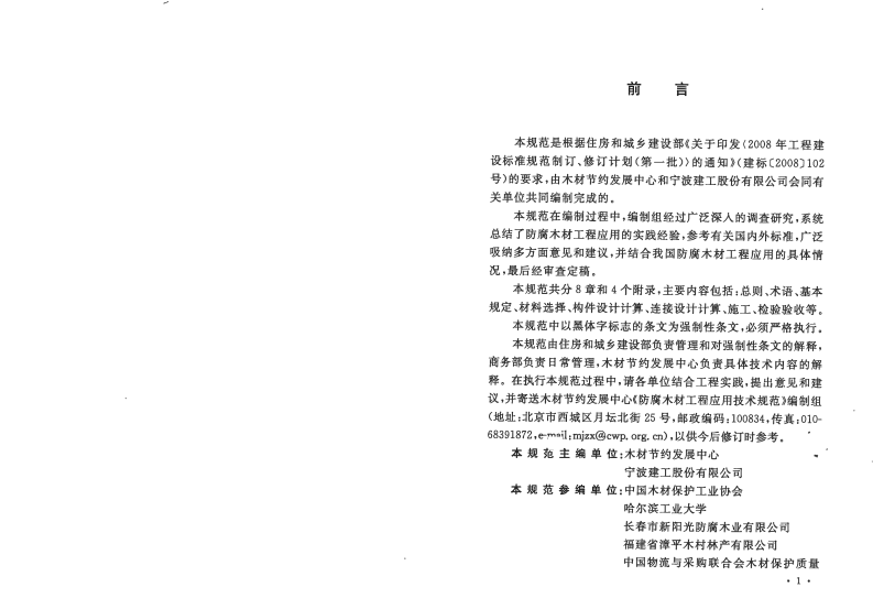 GB50828-2012 防腐木材工程应用技术规范.pdf 第4页