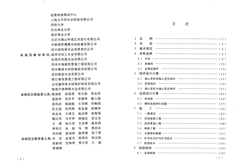 GB50828-2012 防腐木材工程应用技术规范.pdf 第5页