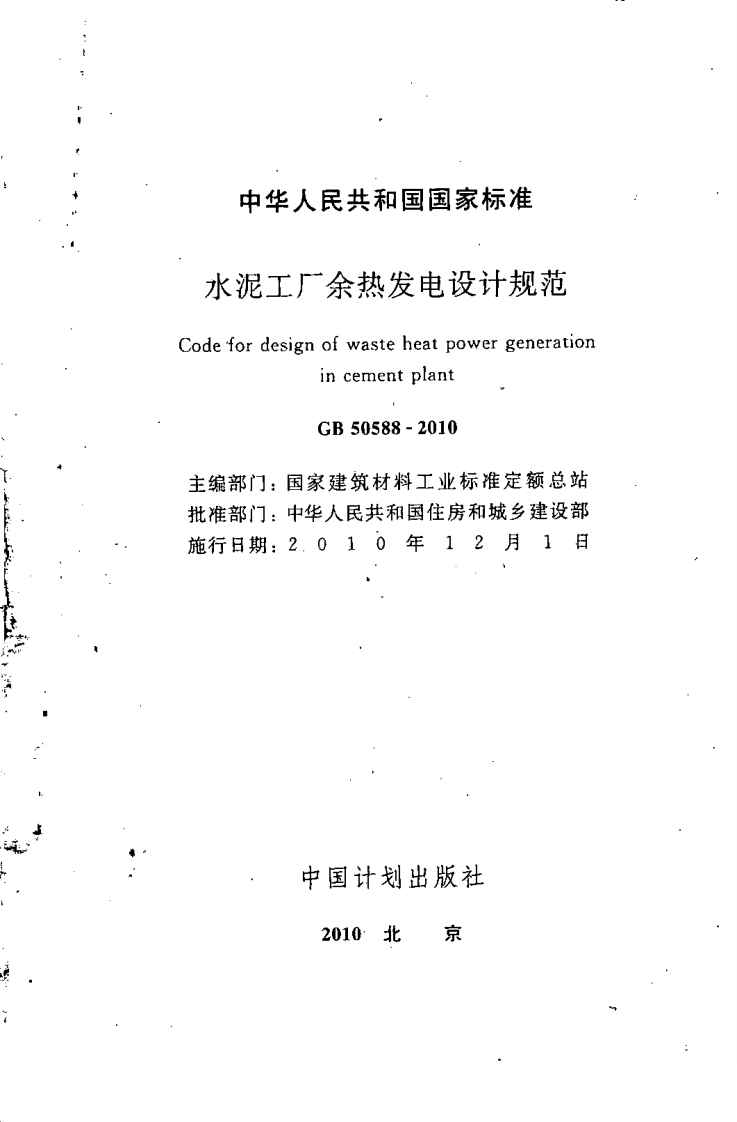 GB50588-2010 水泥工厂余热发电设计规范.pdf 第2页