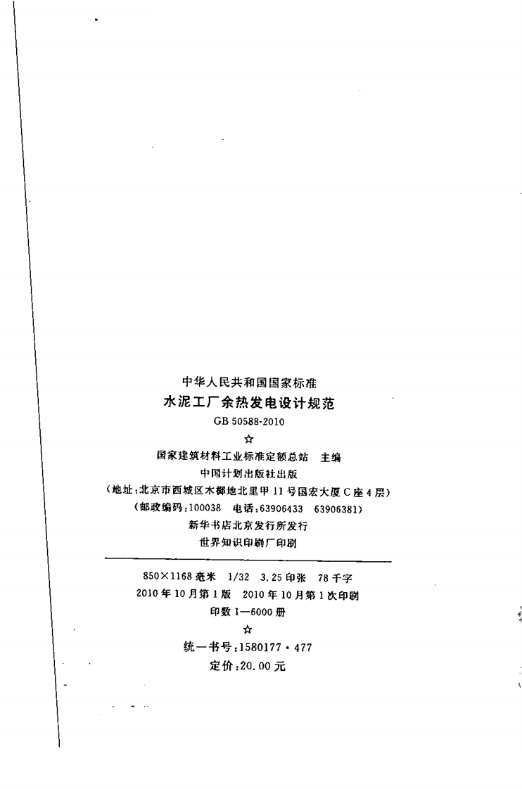 GB50588-2010 水泥工厂余热发电设计规范.pdf 第3页